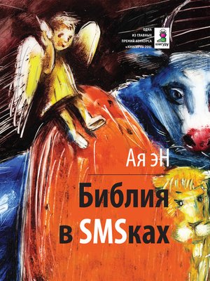 cover image of Библия в SMS-ках